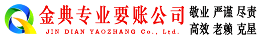 淄川金典收债公司